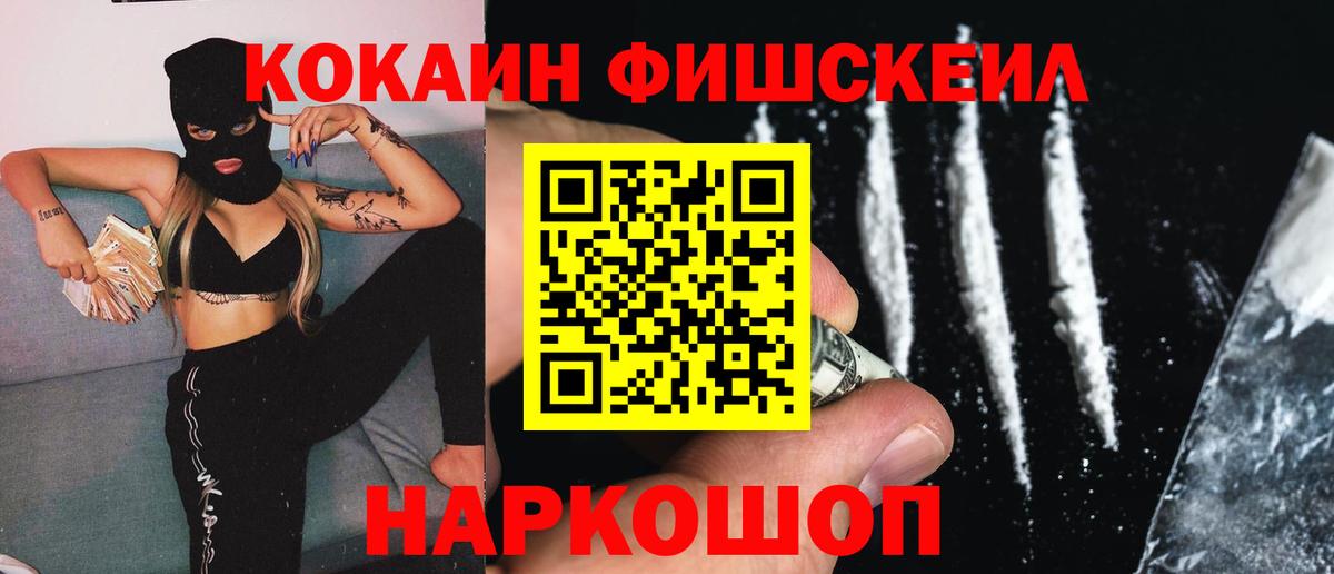 КОКАИН Fish Scale  КОКАИН 97%  Лениногорск  Вход с VPN 